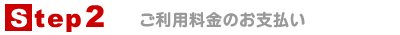 step2 お振込み