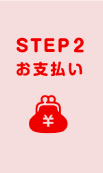 step2　お振込み