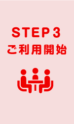 step3　ご利用開始